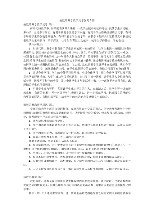 函数的概念教学反思优秀5篇