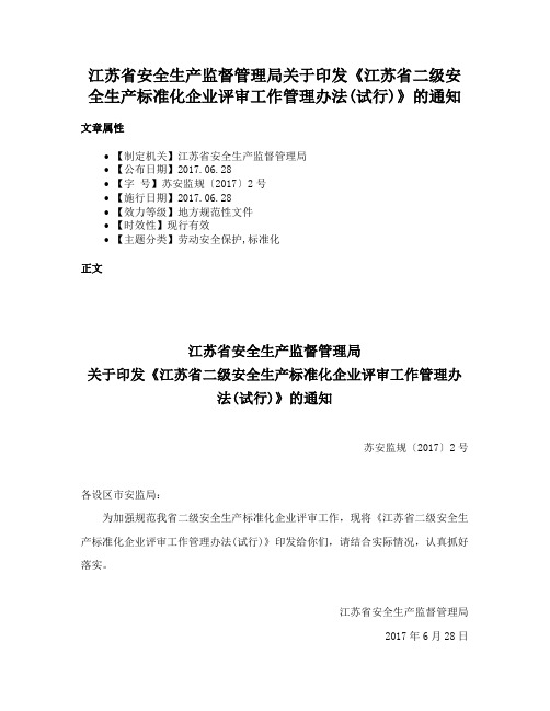 江苏省安全生产监督管理局关于印发《江苏省二级安全生产标准化企业评审工作管理办法(试行)》的通知