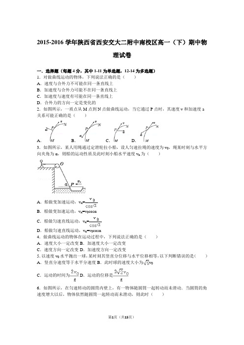 2015-2016学年陕西省西安交大二附中南校区高一(下)期中物理试卷(解析版)