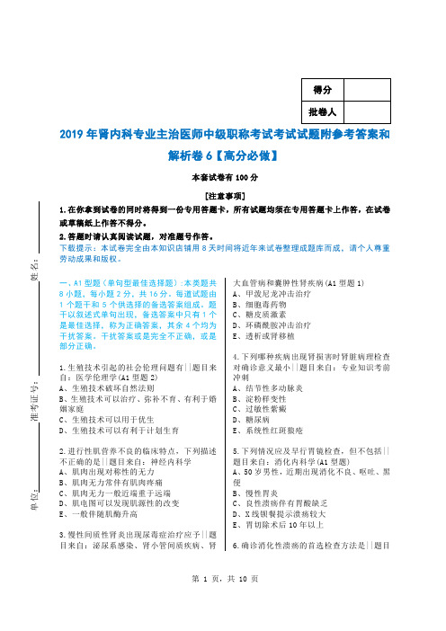 2019年肾内科专业主治医师中级职称考试考试试题附参考答案和解析卷6【高分必做】