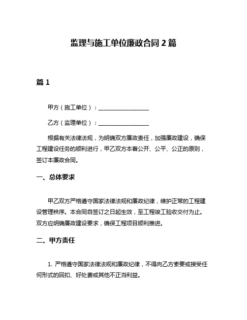 监理与施工单位廉政合同2篇