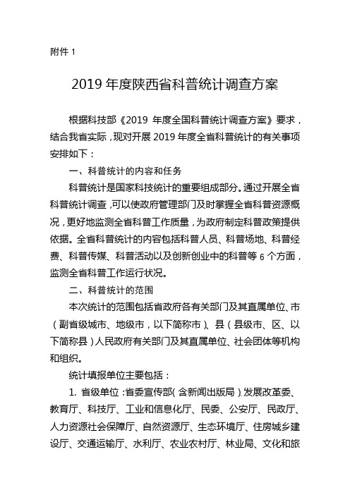 2019年度陕西省科普统计调查方案【模板】