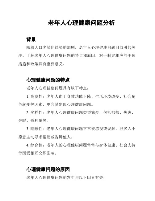 老年人心理健康问题分析