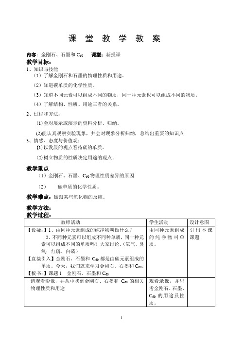 人教版化学九年级上册 6.1 金刚石 石墨和C60 教案(表格式)