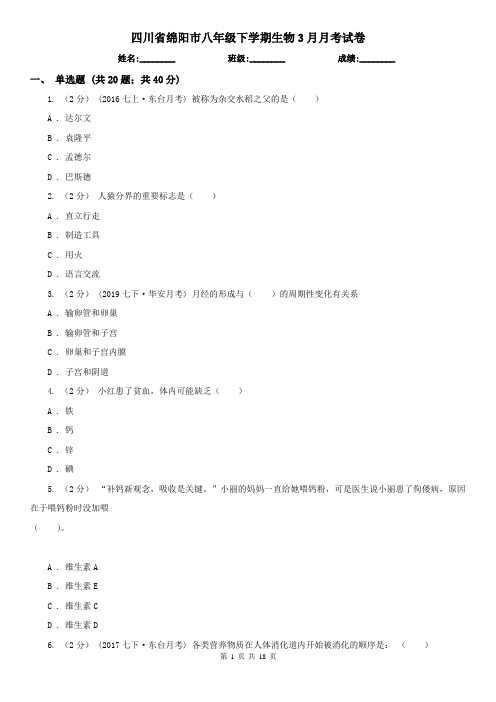 四川省绵阳市八年级下学期生物3月月考试卷