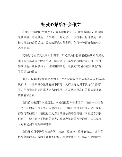 把爱心献给社会作文