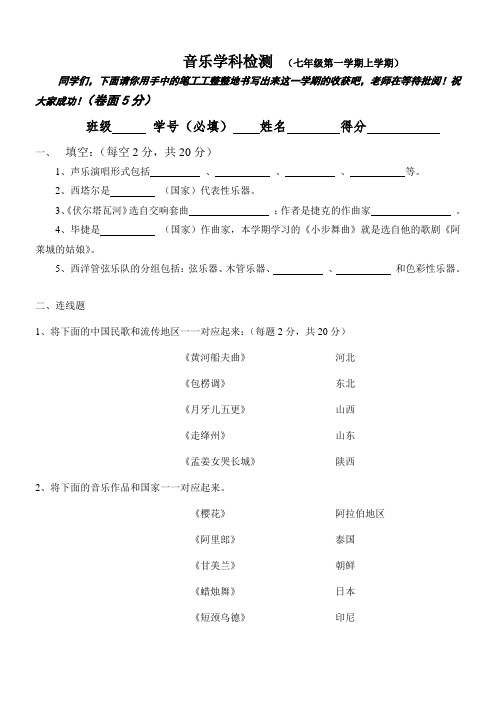 新人教版七年级第一学期音乐试卷