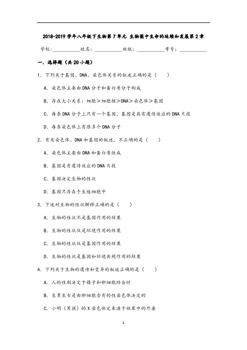 (名师整理)生物八年级下册《第七单元 第二章生物的遗传与变异》单元检测试题(含答案解析)