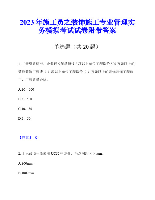 2023年施工员之装饰施工专业管理实务模拟考试试卷附带答案