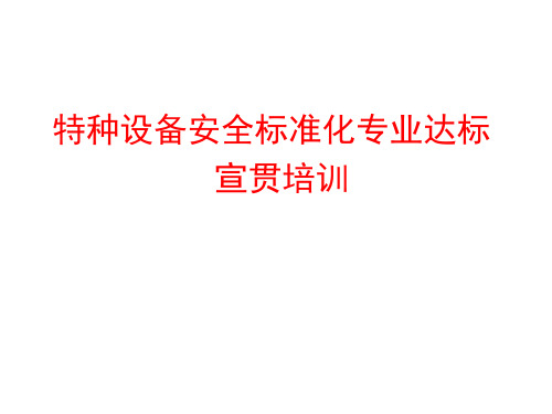 特种设备安全标准化专业达标宣贯培训课件