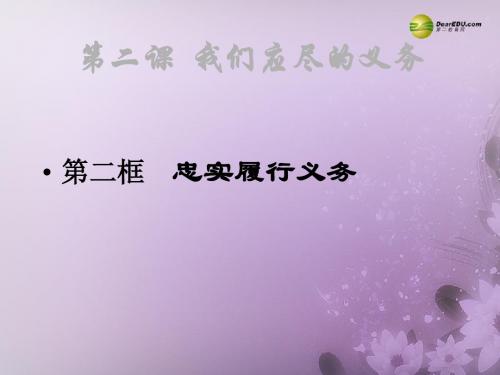 八年级政治下册 第一单元 权利义务伴我行第二课2.2 忠实履行义务课件 新人教版