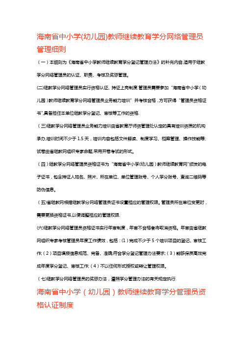 海南省中小学(幼儿园)教师继续教育学分网络管理员管理细则