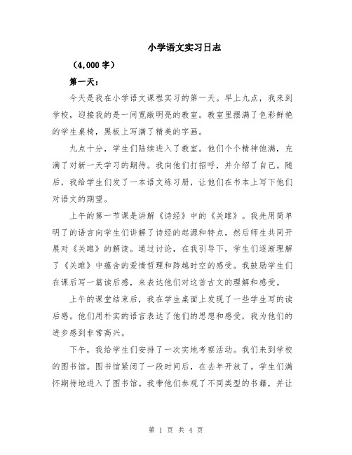 小学语文实习日志