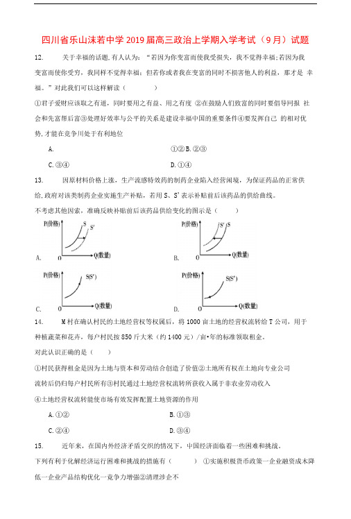 四川省乐山沫若中学2019届高三政治上学期入学考试(9月)试题