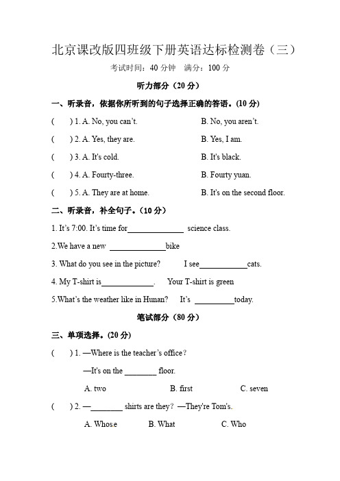 北京课改版英语四年级下册达标检测卷(三)(word,含答案)