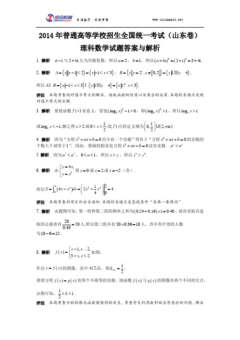 2014年高考数学山东卷(理科)答案word版