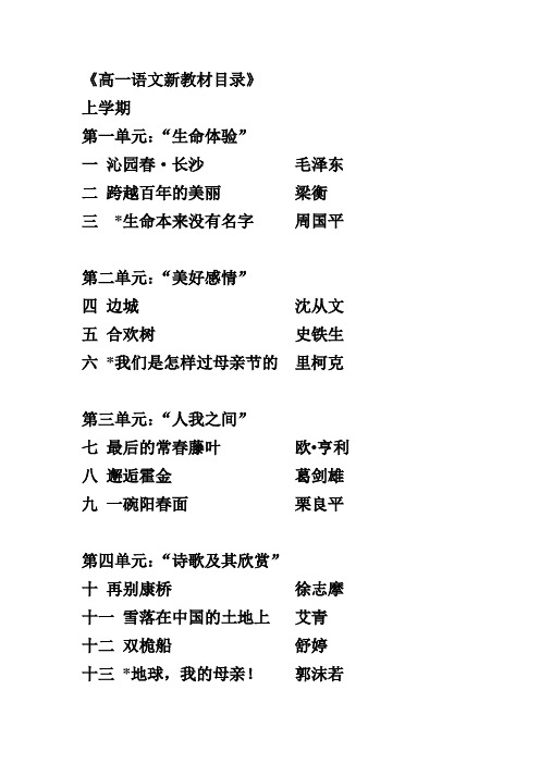 高一语文新教材目录全