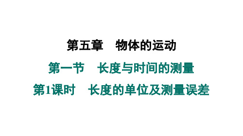 2024-2025学年苏科版物理八年级上册5.1长度与时间的测量 课件