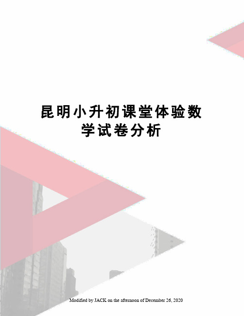 昆明小升初课堂体验数学试卷分析