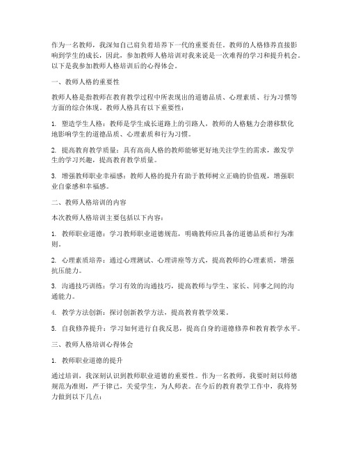 教师人格培训心得体会