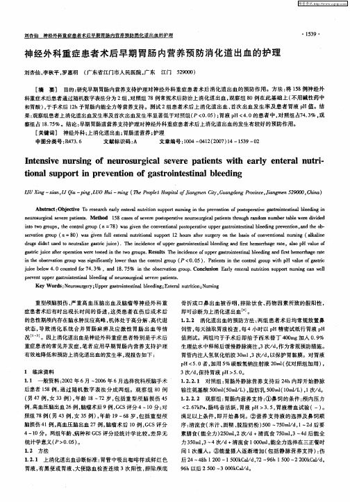 神经外科重症患者术后早期胃肠内营养预防消化道出血的护理