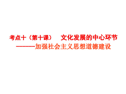 高中政治必修三文化生活第十课知识点整理