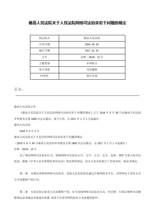 最高人民法院关于人民法院网络司法拍卖若干问题的规定-法释〔2016〕18号