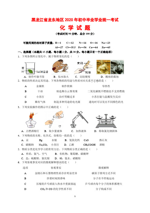 2020年黑龙江省龙东地区中考化学试题及参考答案(word解析版)