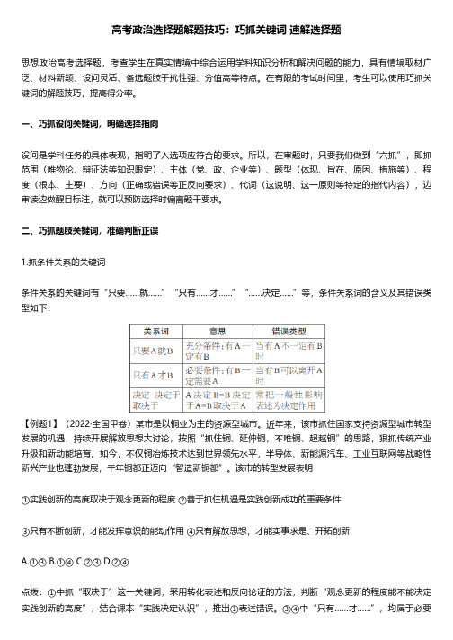 高考政治选择题解题技巧：巧抓关键词 速解选择题