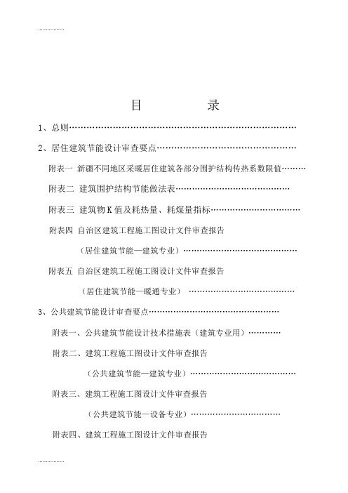 (整理)vy新疆不同地区采暖居住建筑各部分围护结构传热系数限值...