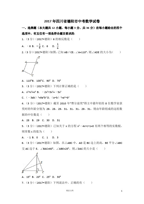 【2017中考数学真题】四川德阳市试卷及解析【2017数学中考真题系列】