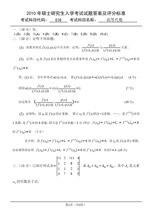 2010高等代数考研真题.856答案