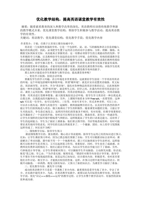 优化教学结构,提高英语课堂教学有效性