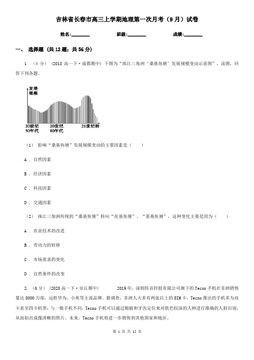 吉林省长春市高三上学期地理第一次月考(9月)试卷