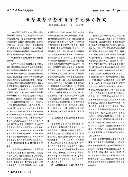 数学教学中学生自主学习能力探究