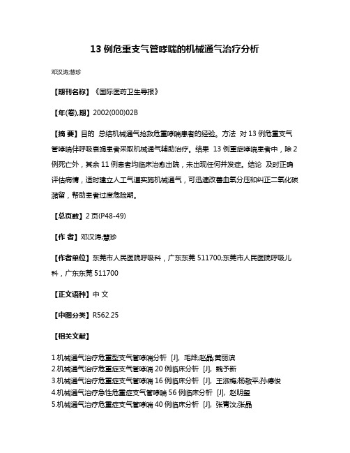 13例危重支气管哮喘的机械通气治疗分析