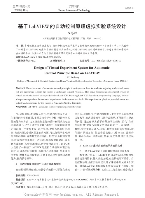 基于LabVIEW的自动控制原理虚拟实验系统设计