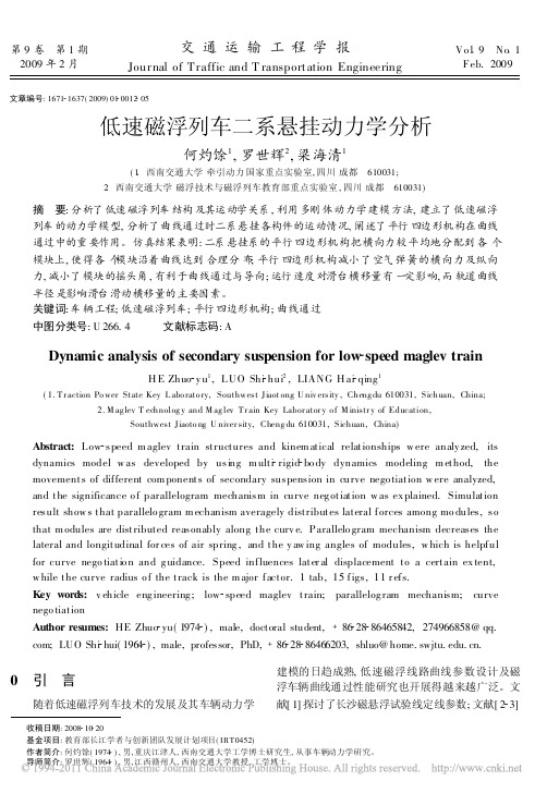 低速磁浮列车二系悬挂动力学分析