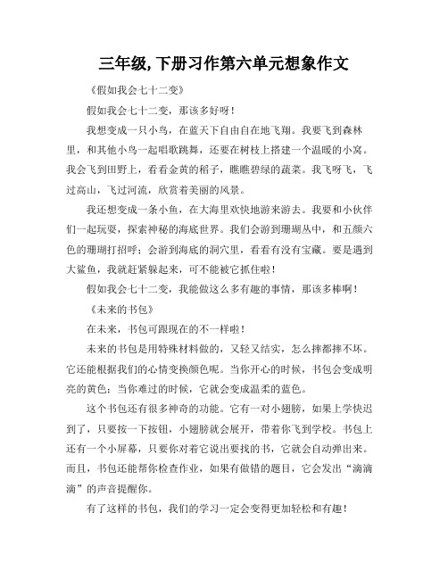 三年级,下册习作第六单元想象作文