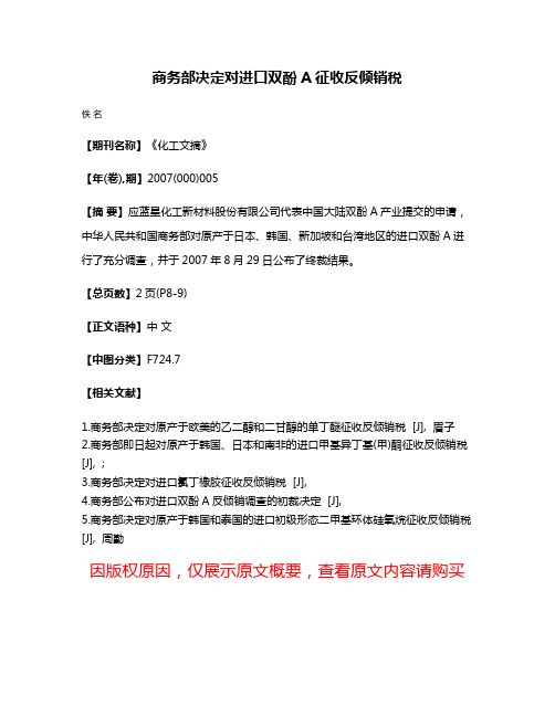 商务部决定对进口双酚A征收反倾销税