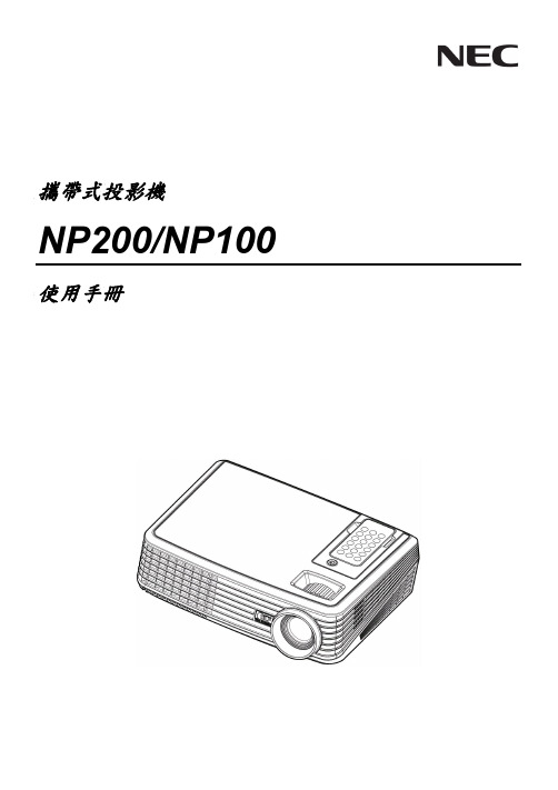 NEC NP200 NP100 携带式投影机 说明书