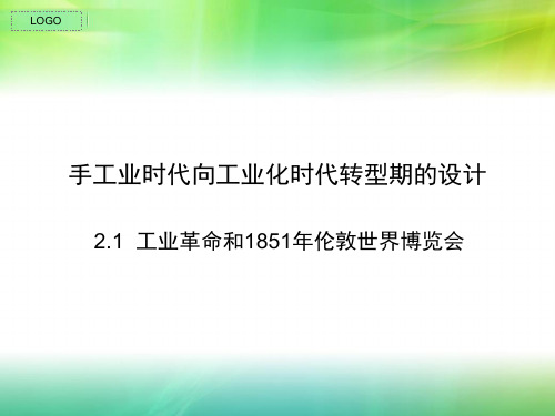 1.手工业时代向工业化时代转型期的设计