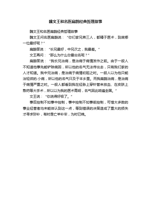 魏文王和名医扁鹊经典哲理故事