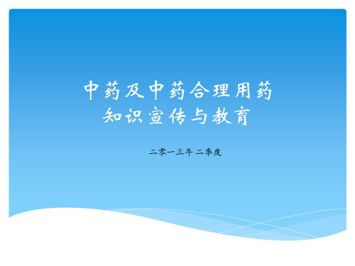 中药及中药合理用药知识宣传与教育