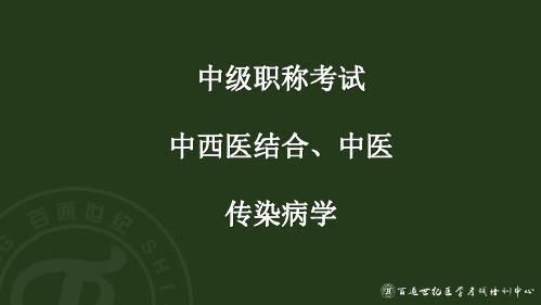 2016.3.1卫生职称(中西医结合内科学)相关专业知识题库讲解--传染病