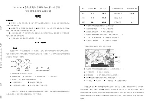 黑龙江省双鸭山市第一中学2018-2019学年高二下学期开学考试地理试卷(附解析)