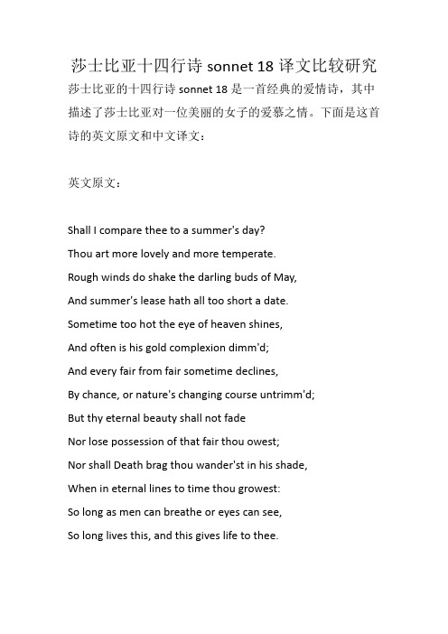 莎士比亚十四行诗sonnet 18译文比较研究