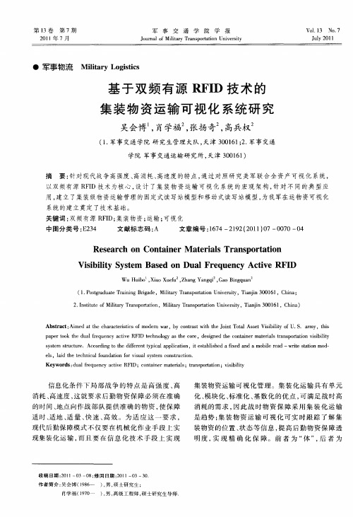 基于双频有源RFID技术的集装物资运输可视化系统研究