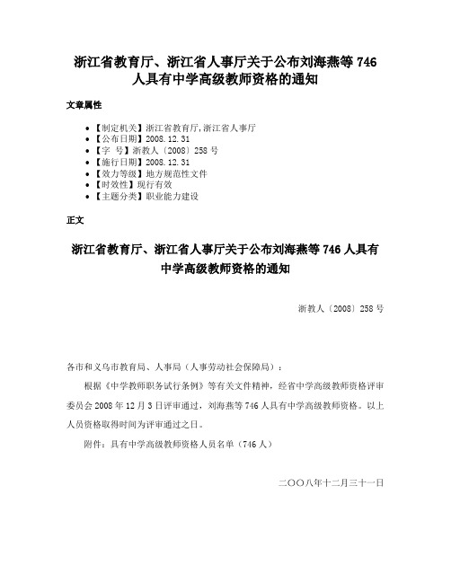 浙江省教育厅、浙江省人事厅关于公布刘海燕等746人具有中学高级教师资格的通知