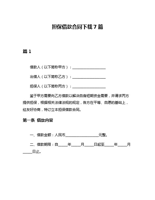 担保借款合同下载7篇